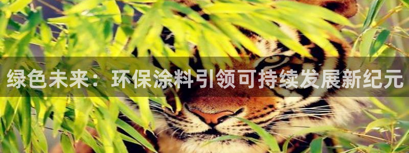 杏宇平台怎么样：绿色未来：环保涂料引领可持续发展新纪元