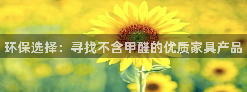 杏宇平台登录首页：环保选择：寻找不含甲醛的优质家具产品