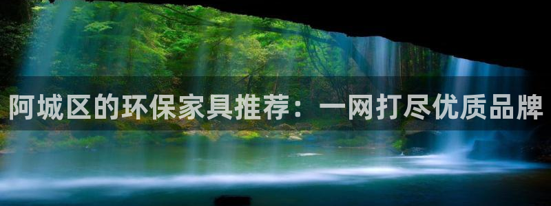 杏宇主管qq：阿城区的环保家具推荐：一网打尽优质品牌