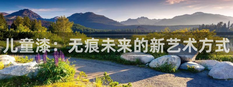 杏宇平台登陆官网：儿童漆：无痕未来的新艺术方式