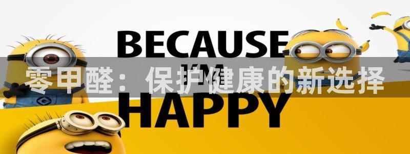 杏宇测速网址电脑版：零甲醛：保护健康的新选择